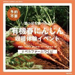 【4/22（土）～6/9（金）】葉っぱまで食べれる有機春にんじん...