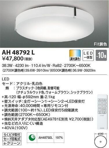 208)【2022年製】KOIZUMI LEDシーリングライト ～10畳用 AH48792L コイズミ照明 参考価格52,580円 リモコン欠品