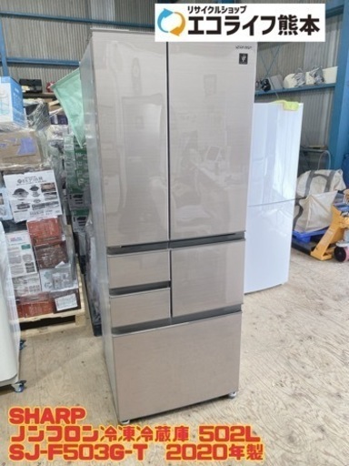 【i4-0421】SHARP ノンフロン冷凍冷蔵庫 502L SJ-F503G-T  2020年製