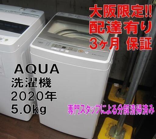 新生活！3か月間保証☆配達有り！17000円(税別）AQUA 5.0㎏ 全自動 洗濯機 2020年製