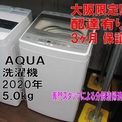 新生活！3か月間保証☆配達有り！17000円(税別）AQUA 5.0㎏ 全