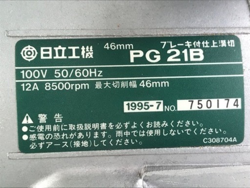 日立◇46mmブレーキ付仕上溝切◇100V◇PG21B◇替え刃・付属品有り◇K557