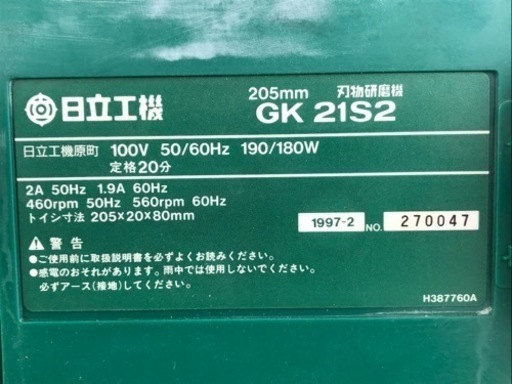 日立◇205mm◇刃物研磨機◇GK21S2◇100V◇190W◇K558 | repella.gr