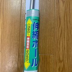 伸縮ポール　1350cm～2050cm（サイズ間違えたので未使用です）