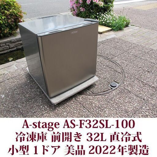 エーステージ A-stage 1ドア冷凍庫 AS-F32SL-100 2022年製造 32L 美品 直冷式