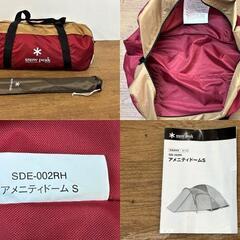 snow peak スノーピーク　アメニティドームＳ＋アメニティドームアップライトポールセット 2点セット　テント　【引取限定・現状渡し】
