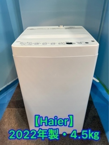 (16)★Haier・ハイアール・冷蔵庫・2022年製・4.5㎏・一人暮らし⭐︎