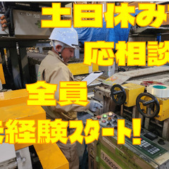 作業員/全員未経験スタート！/年収450万円も！？/土日休みも応...