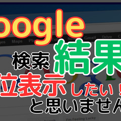 Googleの検索結果に満足していますか？