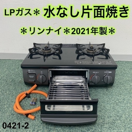 ご来店限定】＊リンナイ プロパンガスコンロ 2021年製＊0421-2 - 家電