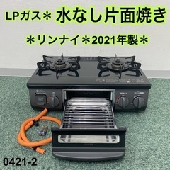 ご来店限定】＊リンナイ プロパンガスコンロ 2021年製＊0421-2