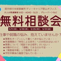 大人の発達障害・グレーゾーン～無料個別相談会～2023年5月