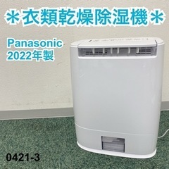 【ご来店限定】＊パナソニック 衣類乾燥除湿機 2022年製＊04...