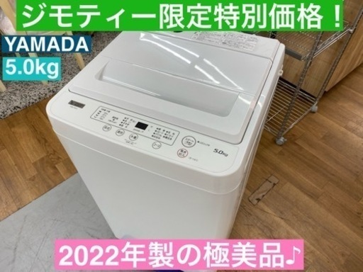 I671  2022年製の美品♪ YAMADA 洗濯機 （5.0㎏） ⭐ 動作確認済 ⭐ クリーニング済