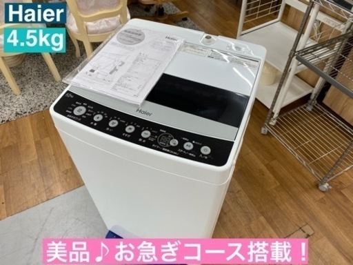 I686  美品♪ Haier 洗濯機 （4.5㎏） ⭐ 動作確認済 ⭐ クリーニング済