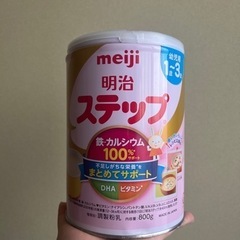 明治　ステップ　粉ミルク　未開封