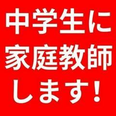 【塾で伸びない中学生専門の家庭教師】