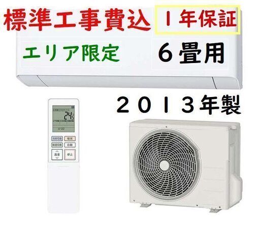 取付工事費込　1年保証付　中古　ルーム エアコン■ ２０１３年製　国内メーカー ６畳用　2.ｋｗ