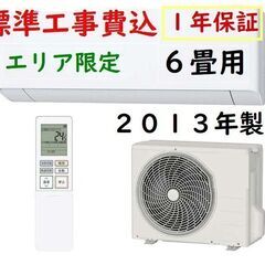 取付工事費込　1年保証付　中古　ルーム エアコン■ ２０１３年製...