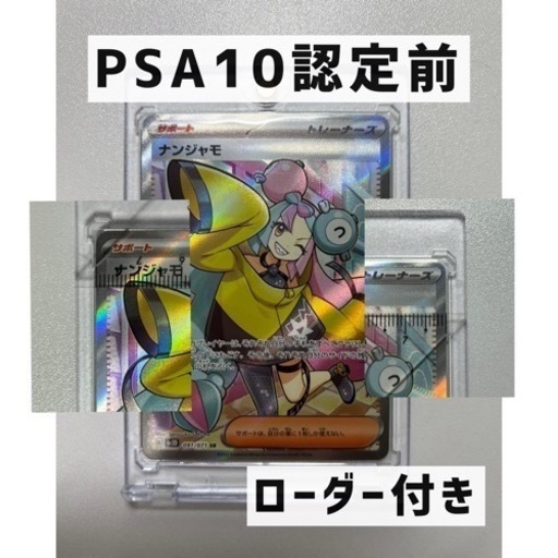 Psa10認定前 ナンジャモsr 091/071