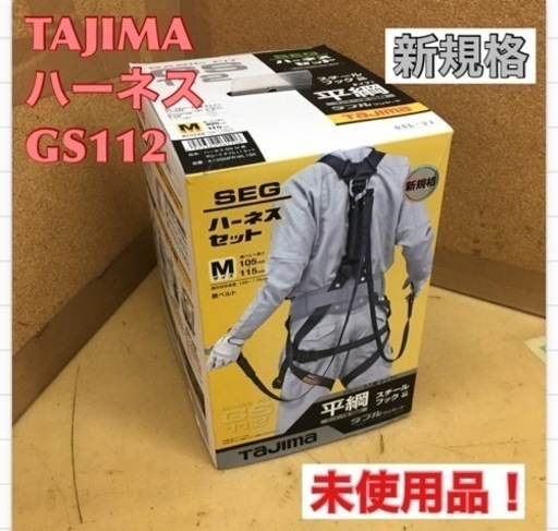 S266 ⭐ 未使用！ TAJIMA タジマ ハーネスセット 新規格 GS112 Mサイズ