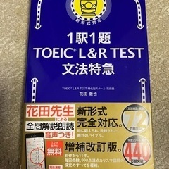 【最終価格】【新品未使用】1駅1題　TOEIC L&R TEST...