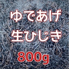 【ネット決済・配送可】三陸産　茹で上げ生ひじき　800g