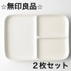 【無印良品】プレート皿　２枚セット