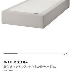 【本日最終】【無料】IKEAシングルベッド
