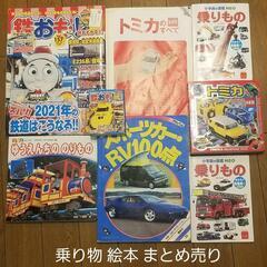 乗り物 電車 車 トミカ などの 絵本 色々 まとめ売り