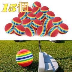15個　ゴルフ練習用ボール　ウレタンボール　屋内　室内　庭　ゴルフ　K1