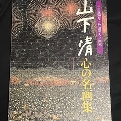 山下清「心の名画集」