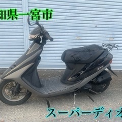 ホンダ　スーパーディオ 50cc 原付　スクーター　車体　バイク