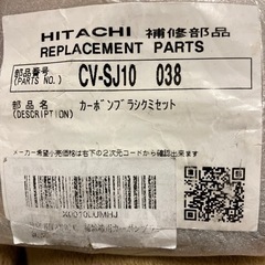 HITACHI カーボンブラシ　CV-SJ10 038