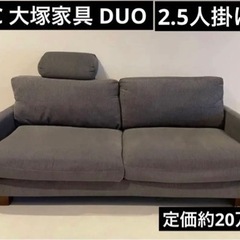 【美品】IDC 大塚家具 DUO 2.5人掛けソファ