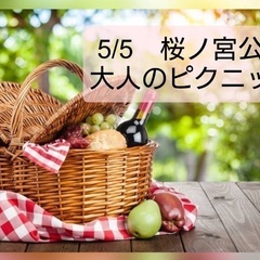 野外友達作り🧺5/5(金・祝)13：00～子どもの日に大人のピクニック