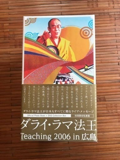 ダライ・ラマ法王 Teaching 2006 in 広島 公式伝法録