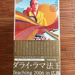 ダライ・ラマ法王 Teaching in 広島 2006 公式伝法録