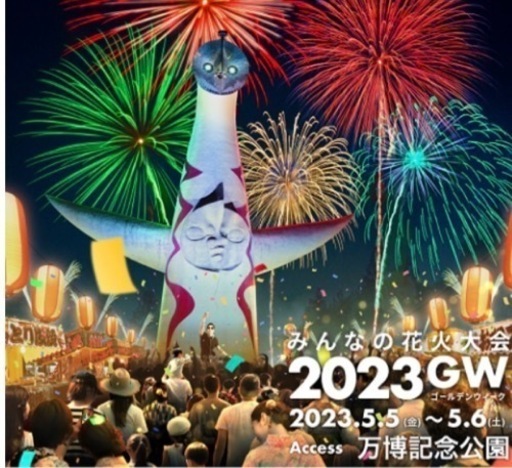 ☆ よしもと放課後クラブin万博記念公園　みんなの花火大会　5月5日　チケット2枚☆