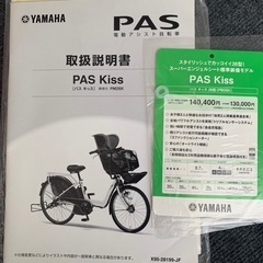 YAMAHA PAS Kiss電動アシスト付き自転車子供乗せ座席付き