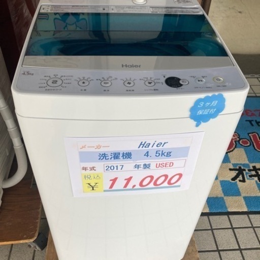 Haier 洗濯機4.5k2017年製 USED!