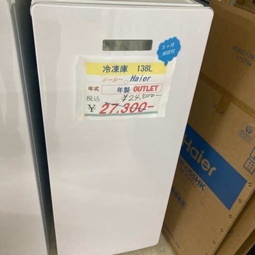 冷凍庫138L Haier 2021年製アウトレット未使用品