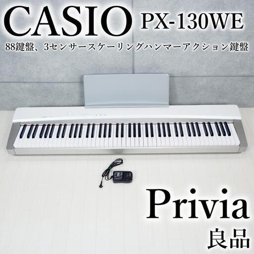 カシオ CASIO 88鍵盤 電子ピアノ Privia PX-130 ホワイト bbxbrasil.com