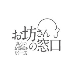 お坊さんの窓口　真心のお葬式をもう一度　　「二日葬」のご紹介