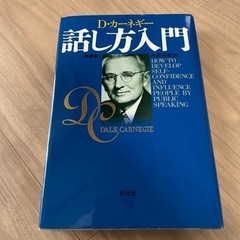 D.カーネギー 話し方入門