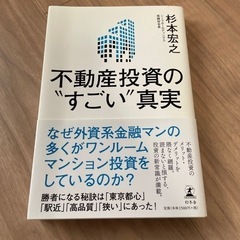 不動産投資のすごい真実