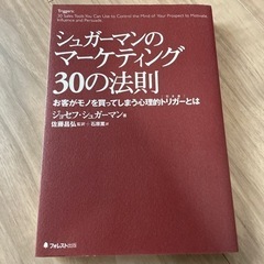 シュガーマンのマーケティング30の法則