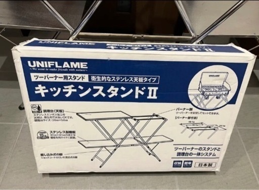 キャンプ　CAMP  ユニフレーム　UNIFLAME  キッチンスタンド　ツーバーナー