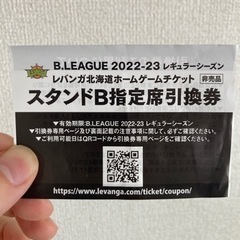 レバンガ北海道　ホームゲーム　チケット引換券