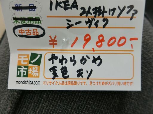 二人掛けソファ イケア  シーウィグ【モノ市場東海店】141